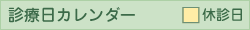 診療日カレンダー