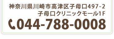 神奈川県川崎市高津区子母口497-2　子母口クリニックモール1F　電話044-788-0008