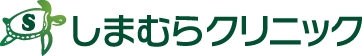 しまむらクリニック