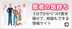 患者の気持ち